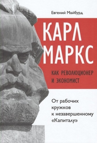 Карл Маркс как революционер и экономист от рабочих кружков к незавершенному Капиталу