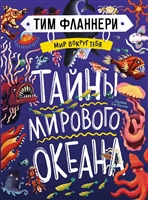 мир вокруг тебя. тайны мирового океана