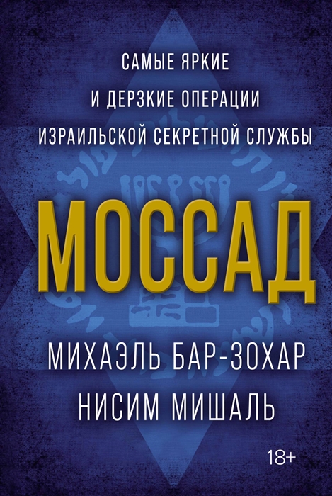 Моссад Самые яркие и дерзкие операции израильской секретной службы