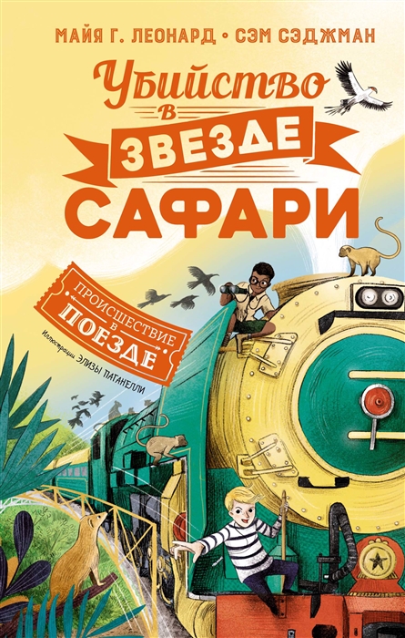 

Убийство в Звезде Сафари