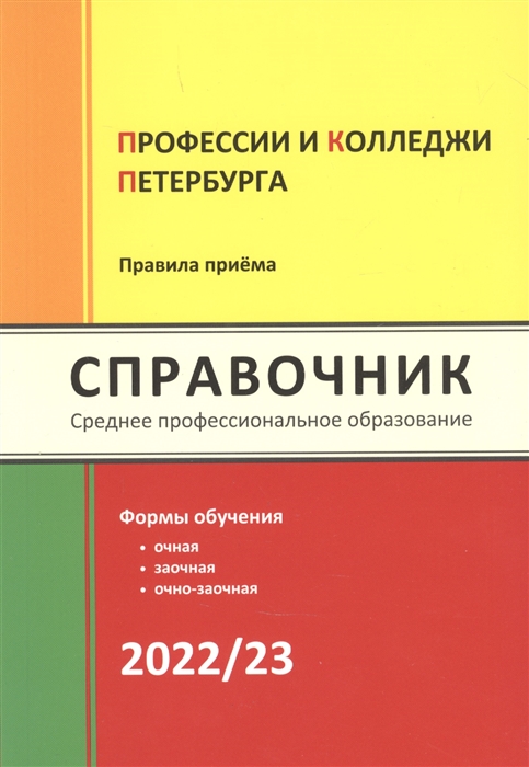 Профессии и колледжи Петербурга 2022 23 Справочник