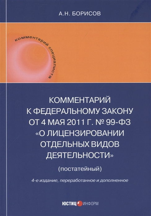 

Комментарий к Федеральному закону от 4 мая 2011 г 99-ФЗ О лицензировании отдельных видов деятельности постатейный