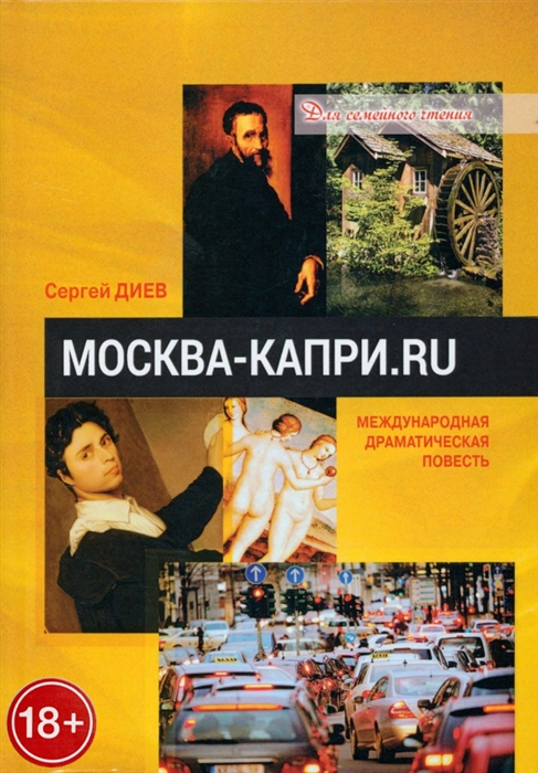 

Москва - Капри Ru драматическая повесть
