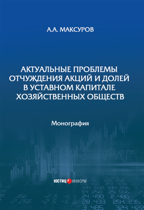 

Актуальные проблемы отчуждения акций и долей в уставном капитале хозяйственных обществ монография