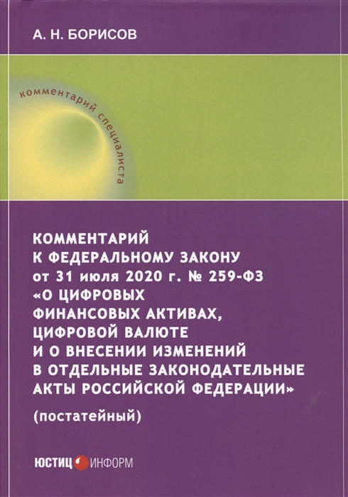 

Комментарий к Федеральному закону от 31 июля 2020 г 259 ФЗ О цифровых финансовых активах цифровой валюте и о внесении изменений в отдельные законодательные акты Российской Федерации постатейный