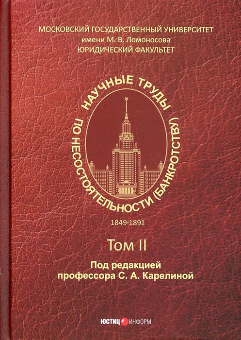 

Научные труды по несостоятельности банкротству 1849 1891 Том II