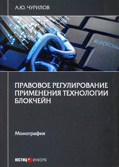 

Правовое регулирование применения технологии блокчейн монография