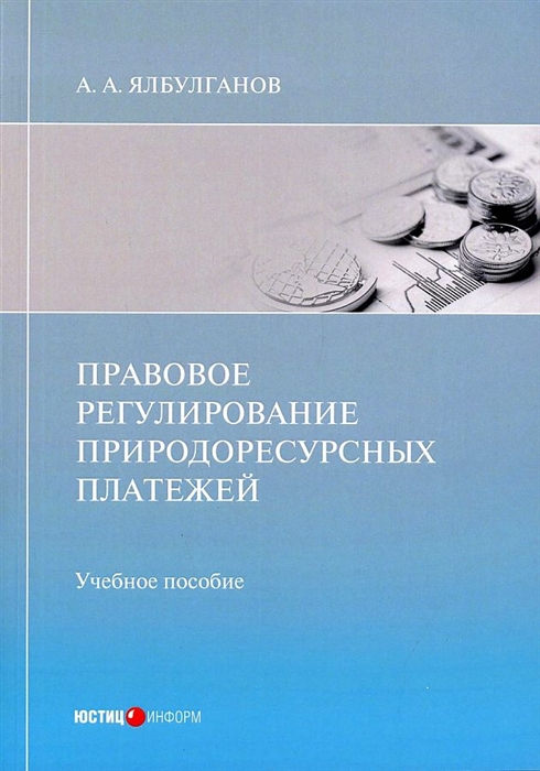 

Правовое регулирование природоресурсных платежей учебное пособие