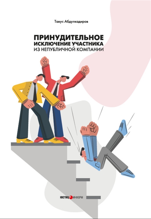 

Принудительное исключение участника из непубличной компании монография
