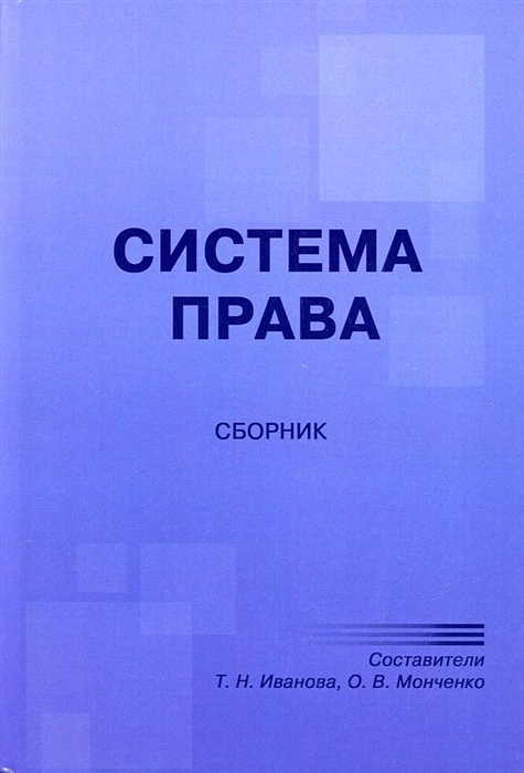 

Система права сборник