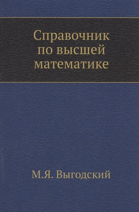 

Справочник по высшей математике