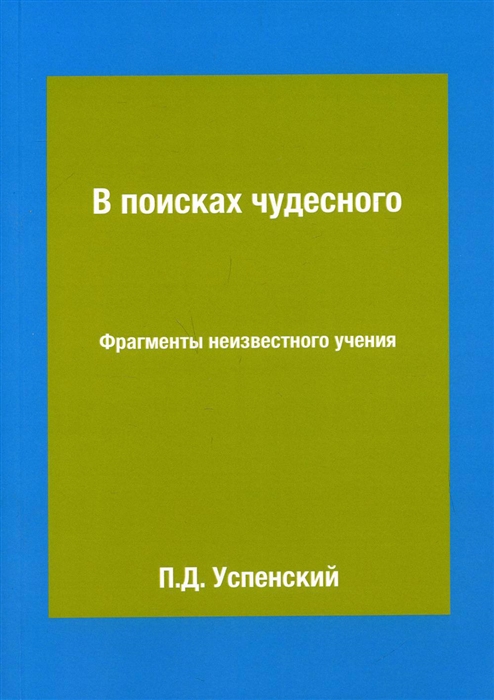 

В поисках чудесного Фрагменты неизвестного учения