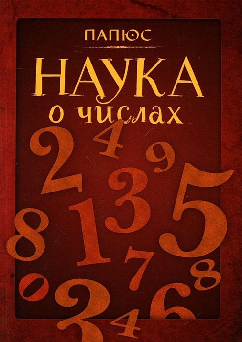 

Наука о числах