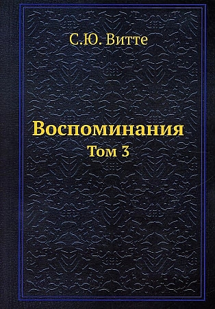 

Воспоминания Том 3