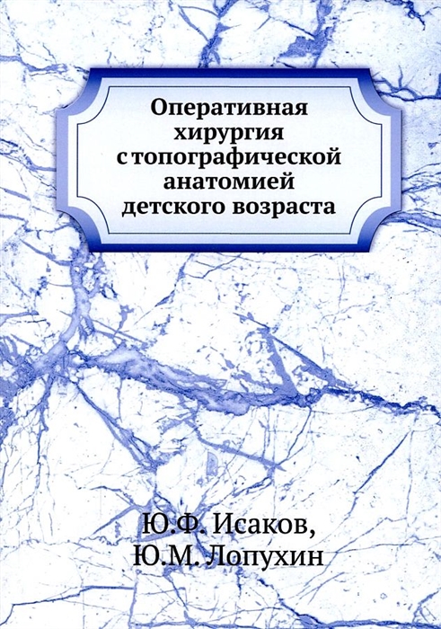 

Оперативная хирургия с топографической анатомией детского возраста