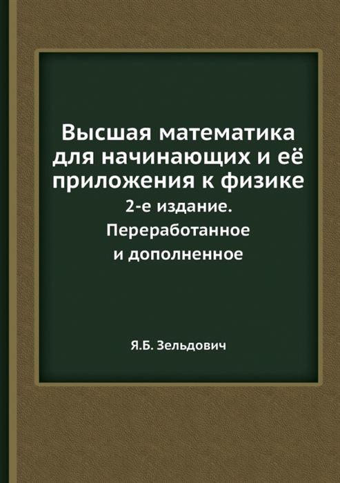 

Высшая математика для начинающих и её приложения к физике