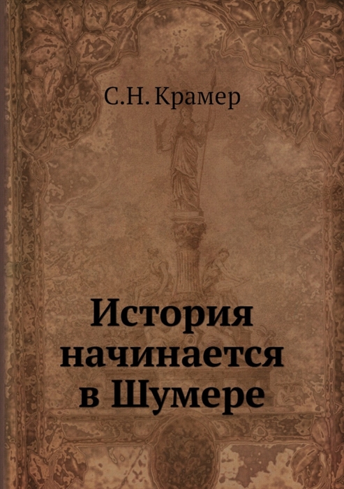 

История начинается в Шумере