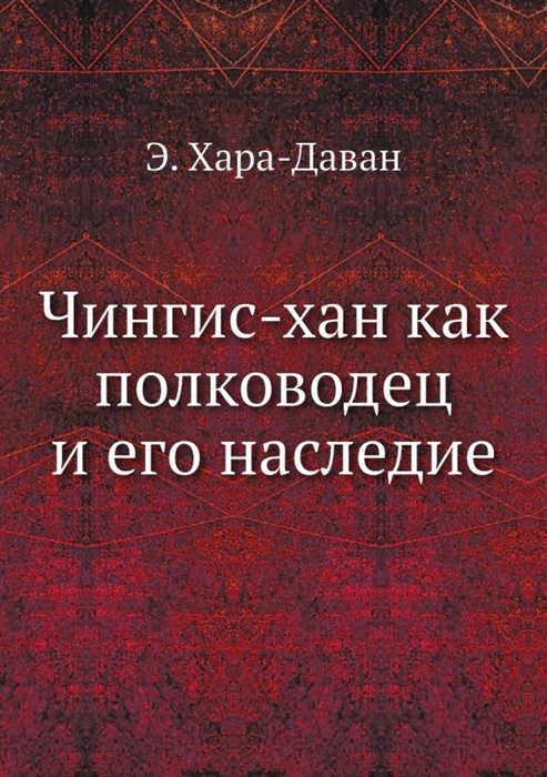 

Чингис-хан как полководец и его наследие