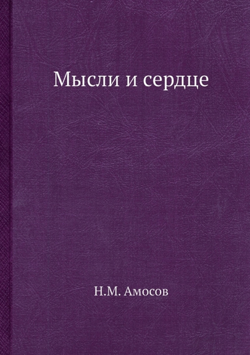 

Мысли и сердце