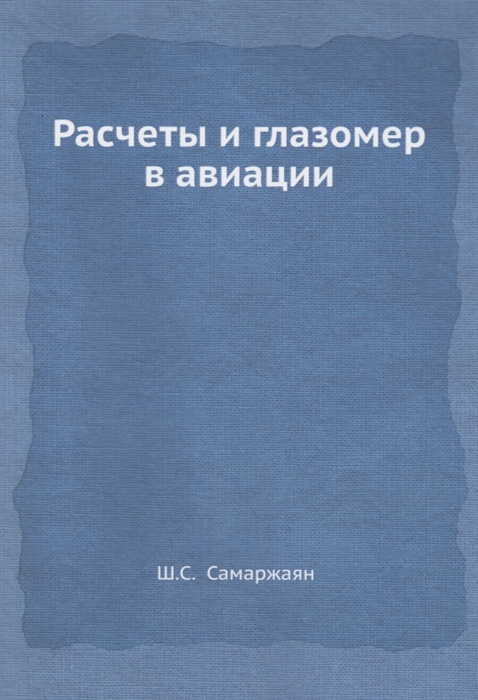 

Расчеты и глазомер в авиации
