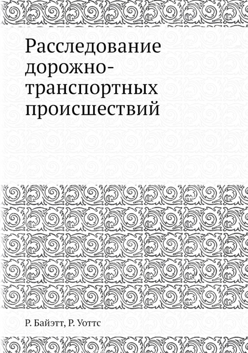 Расследование дорожно-транспортных происшествий