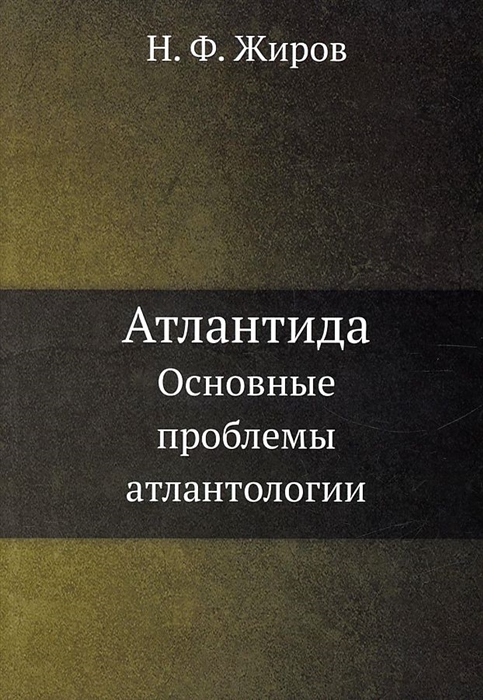 

Атлантида Основные проблемы атлантологии