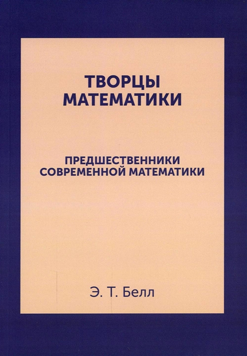 

Творцы математики Предшественники современной математики
