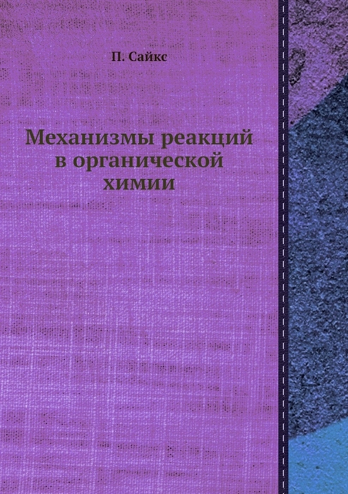 

Механизмы реакций в органической химии