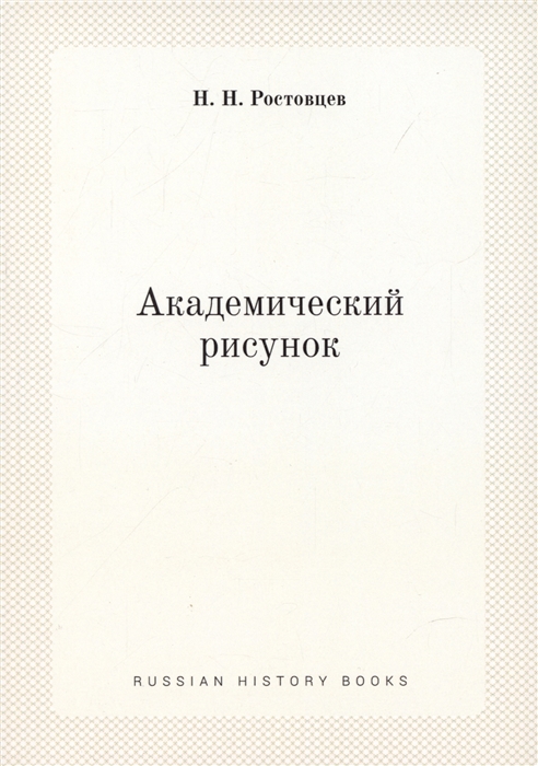 

Академический рисунок