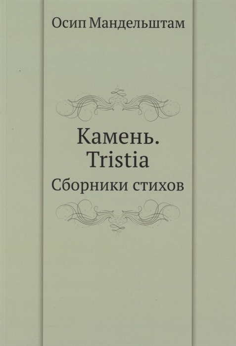 

Камень Tristia Сборники стихов