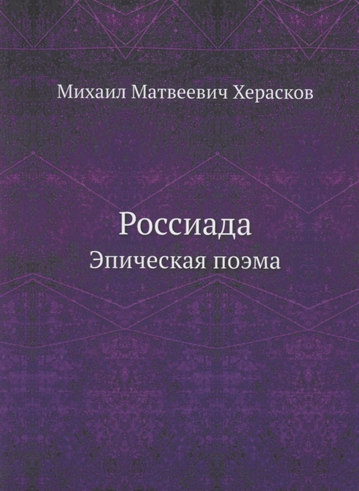 

Россиада Эпическая поэма