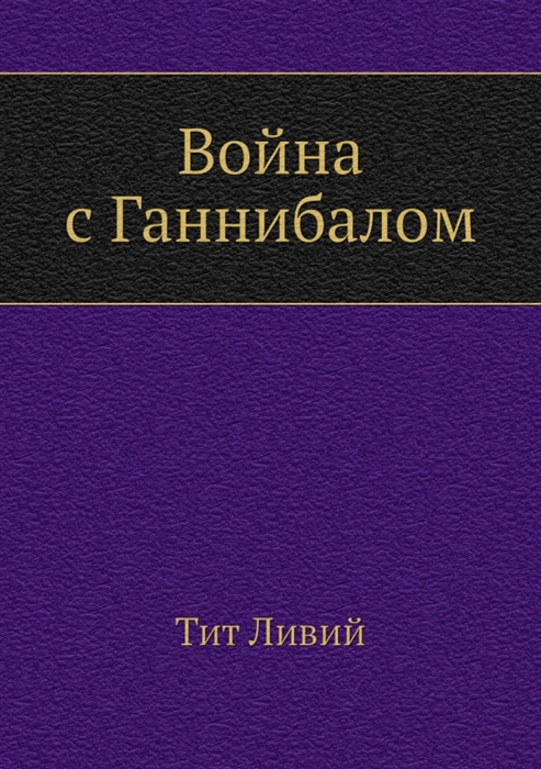 Война с ганнибалом презентация 5 класс михайловский