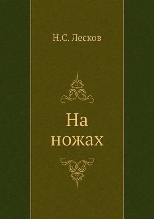 

На ножах