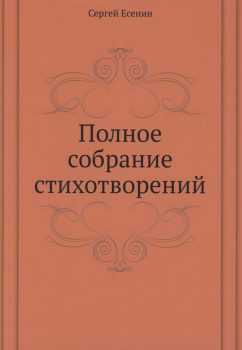 

Полное собрание стихотворений