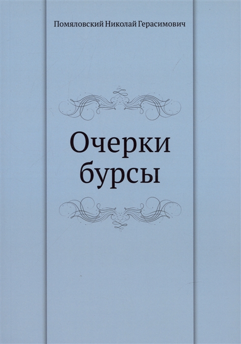 

Очерки бурсы
