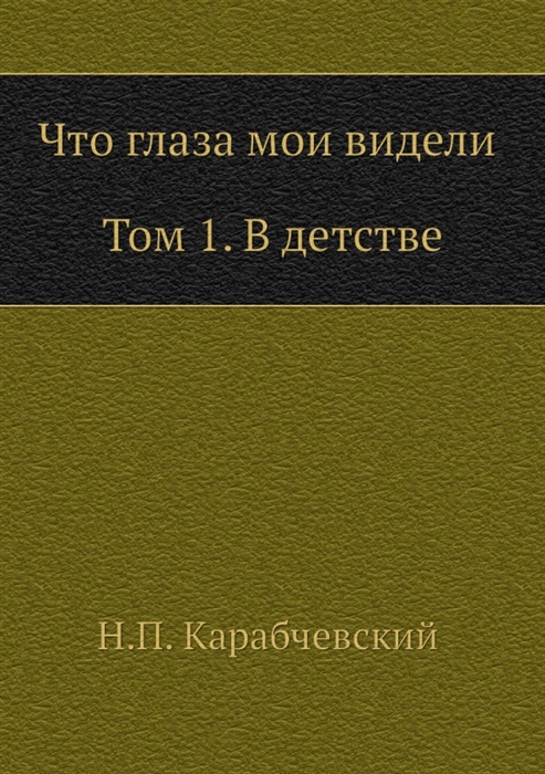 

Что глаза мои видели Том 1 В детстве