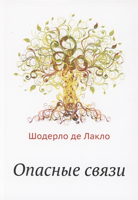 

Опасные связи
