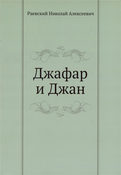 

Джафар и Джан