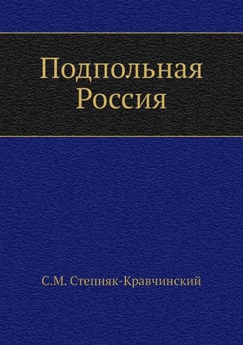 

Подпольная Россия