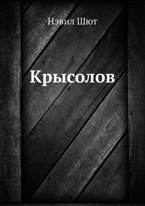 

Крысолов