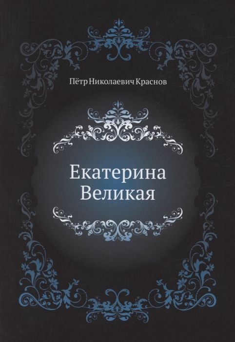 

Екатерина Великая