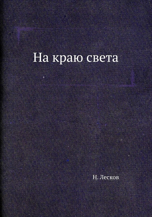 

На краю света