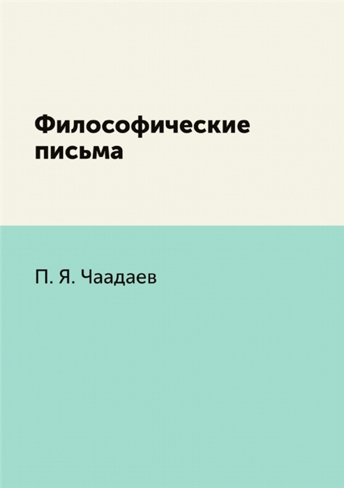 

Философические письма