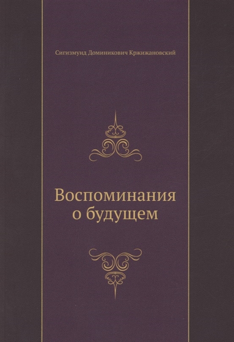 

Воспоминания о будущем