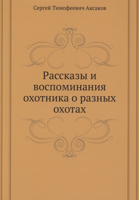 

Рассказы и воспоминания охотника о разных охотах