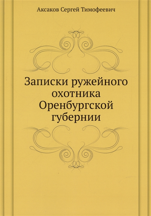 

Записки ружейного охотника Оренбургской губернии