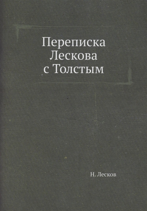 

Переписка Лескова с Толстым