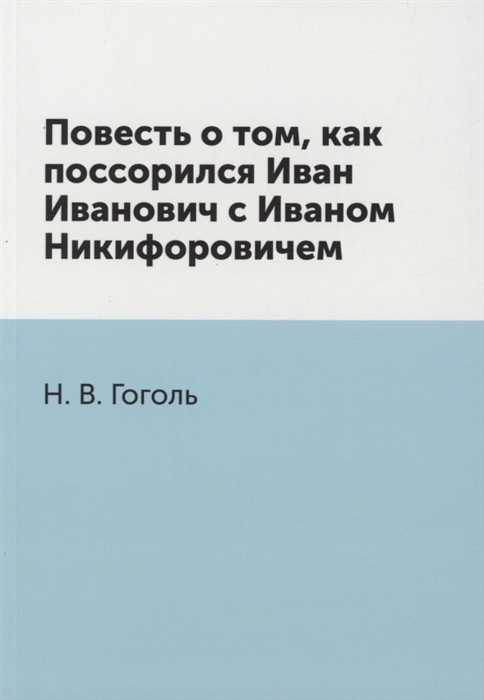 

Повесть о том как поссорился Иван Иванович с Иваном Никифоровичем