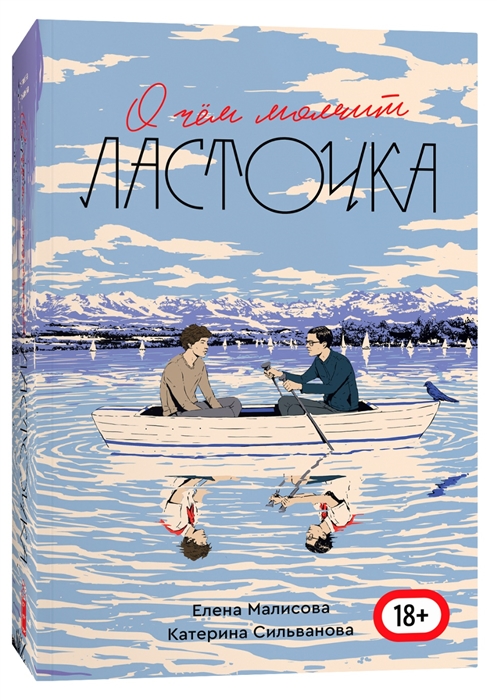 

О чем молчит Ласточка
