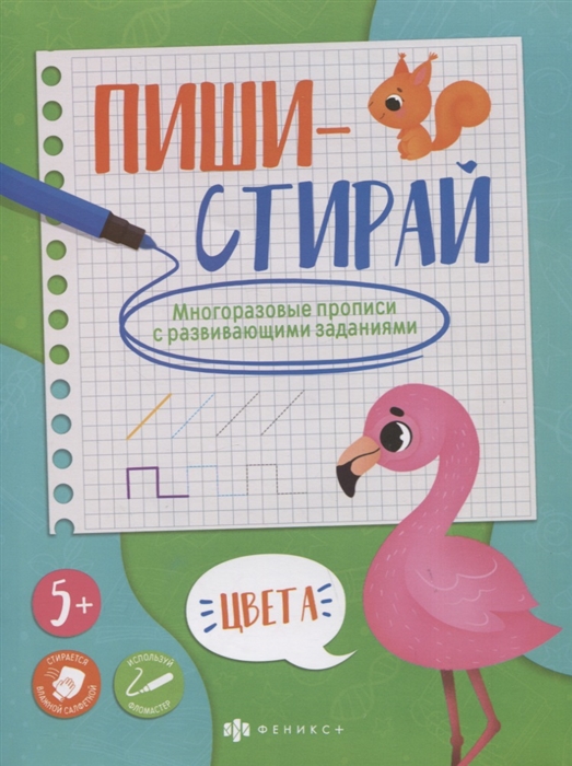 

Цвета Многоразовые прописи с развивающими заданиями